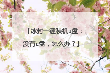 冰封一键装机u盘：没有c盘，怎么办？