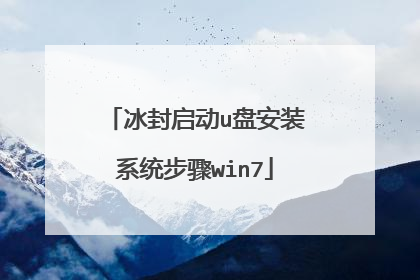 冰封启动u盘安装系统步骤win7