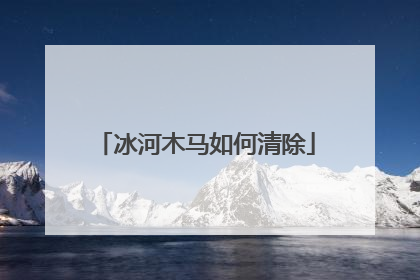 冰河木马如何清除