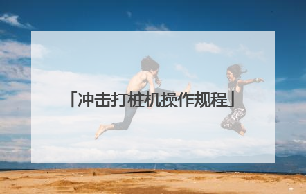 冲击打桩机操作规程