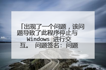 出现了一个问题,该问题导致了此程序停止与 Windows 进行交互。 问题签名: 问题事件名称: AppHangXProcB1