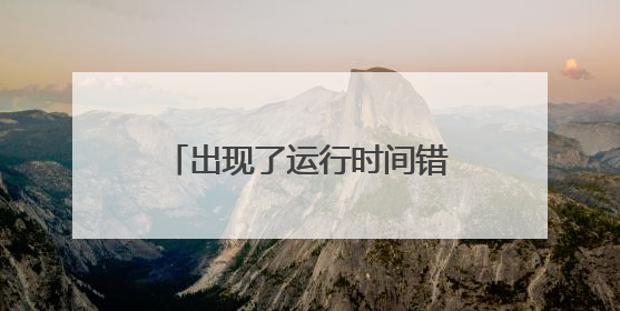 出现了运行时间错误,是否要进行调试.是怎么回事?