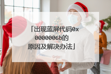 出现蓝屏代码0x0000006b的原因及解决办法