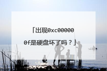 出现0xc000000f是硬盘坏了吗？