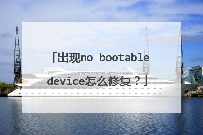 出现no bootable device怎么修复?