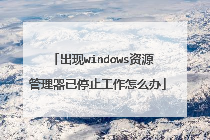 出现windows资源管理器已停止工作怎么办