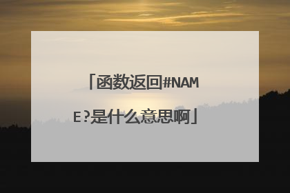 函数返回#NAME?是什么意思啊