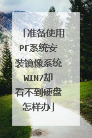 准备使用PE系统安装镜像系统WIN7却看不到硬盘怎样办