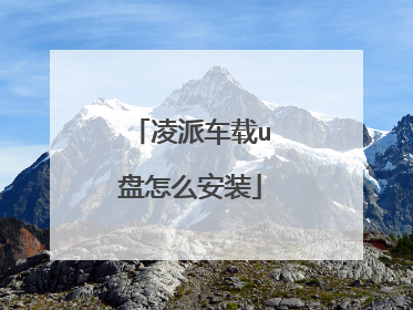 凌派车载u盘怎么安装