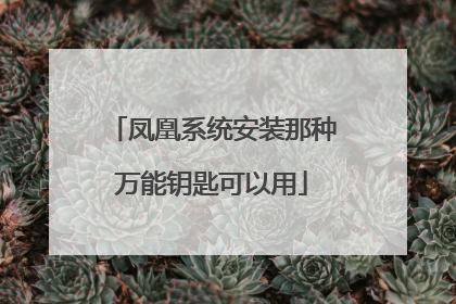 凤凰系统安装那种万能钥匙可以用