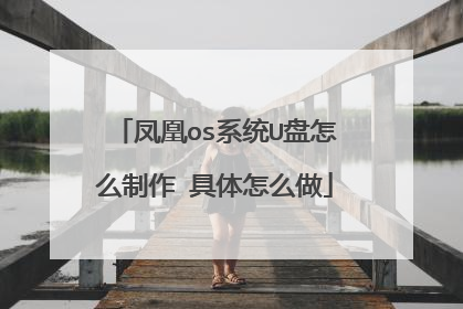 凤凰os系统U盘怎么制作 具体怎么做