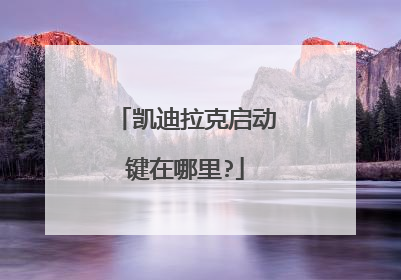 凯迪拉克启动键在哪里?
