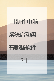 制作电脑系统启动盘有哪些软件?