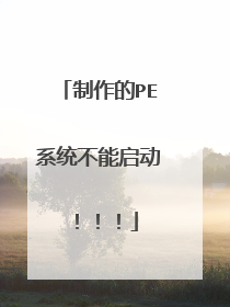 制作的PE系统不能启动!!!
