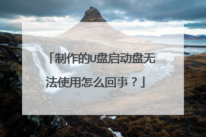 制作的U盘启动盘无法使用怎么回事?