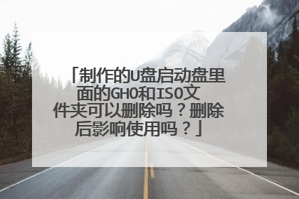 制作的U盘启动盘里面的GHO和ISO文件夹可以删除吗？删除后影响使用吗？