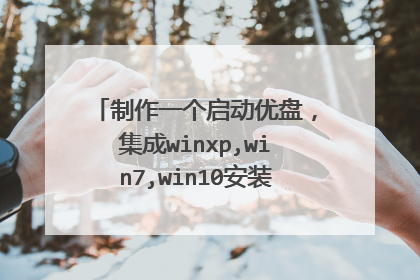 制作一个启动优盘,集成winxp,win7,win10安装,有合适的工具吗?