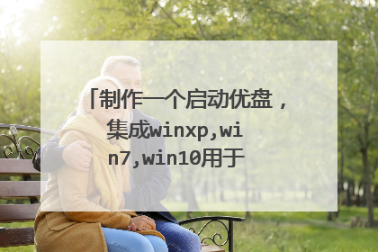 制作一个启动优盘,集成winxp,win7,win10用于安装电脑安装,电脑多,有合适的工具吗?
