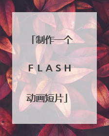制作一个FLASH动画短片