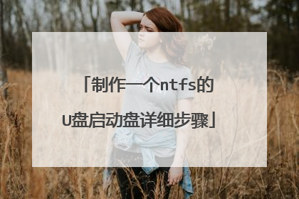 制作一个ntfs的U盘启动盘详细步骤
