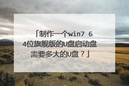 制作一个win7 64位旗舰版的U盘启动盘需要多大的U盘?