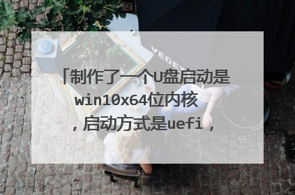 制作了一个U盘启动是win10x64位内核,启动方式是uefi,安装win7必须把c盘变为gpt格?