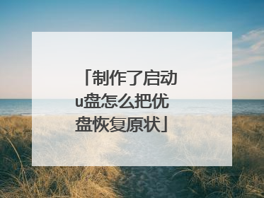 制作了启动u盘怎么把优盘恢复原状