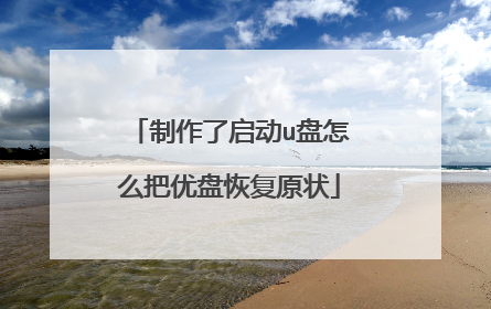 制作了启动u盘怎么把优盘恢复原状