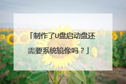 制作了U盘启动盘还需要系统镜像吗?