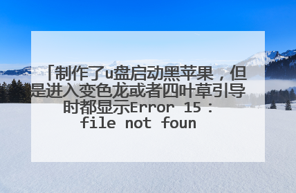 制作了u盘启动黑苹果,但是进入变色龙或者四叶草引导时都显示Error 15:file not found,真心求教啊!!