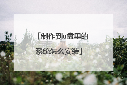 制作到u盘里的系统怎么安装