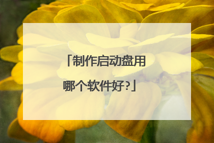 制作启动盘用哪个软件好?