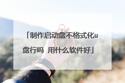 制作启动盘不格式化u盘行吗 用什么软件好