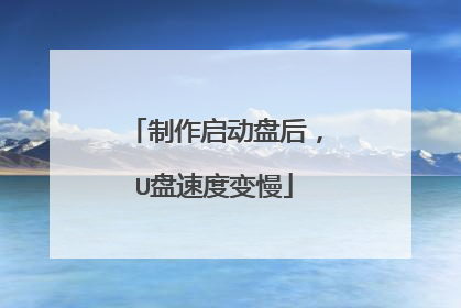 制作启动盘后,U盘速度变慢
