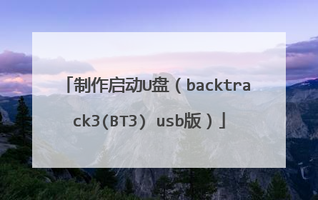制作启动U盘(backtrack3(BT3) usb版)