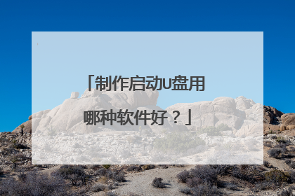 制作启动U盘用哪种软件好？