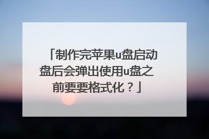 制作完苹果u盘启动盘后会弹出使用u盘之前要要格式化?