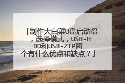 制作大白菜U盘启动盘,选择模式,USB-HDD和USB-ZIP两个有什么优点和缺点?