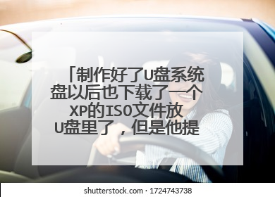 制作好了U盘系统盘以后也下载了一个XP的ISO文件放U盘里了，但是他提示不是有效的映像文件（下面看