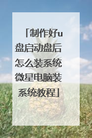 制作好u盘启动盘后怎么装系统微星电脑装系统教程
