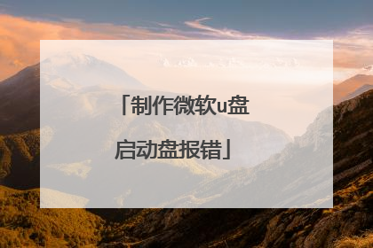 制作微软u盘启动盘报错