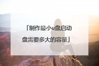 制作最小u盘启动盘需要多大的容量