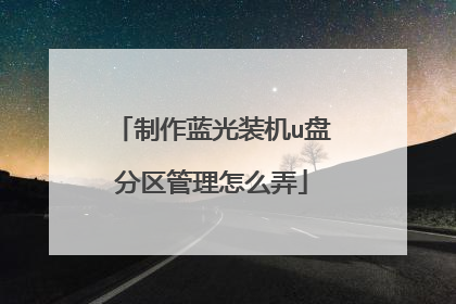 制作蓝光装机u盘分区管理怎么弄