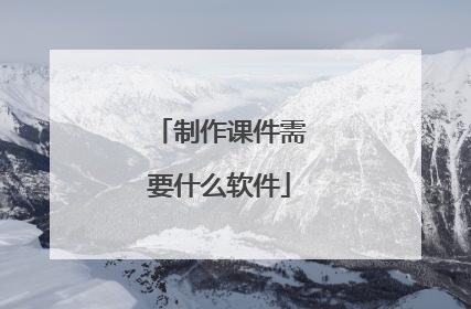 制作课件需要什么软件