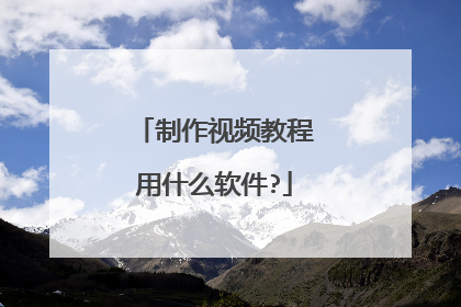 制作视频教程用什么软件?
