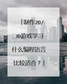 制作2D/3D游戏学习什么编程语言比较适合?
