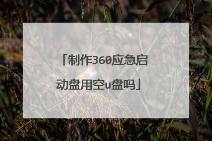 制作360应急启动盘用空u盘吗