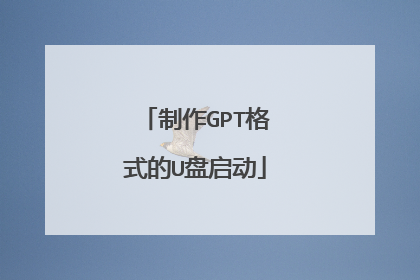 制作GPT格式的U盘启动