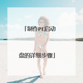 制作PE启动盘的详细步骤