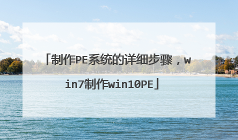 制作PE系统的详细步骤,win7制作win10PE